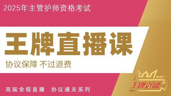 2025年主管护师（护理学）王牌-退费班