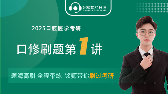 2025口腔医学考研之口修刷题第一课