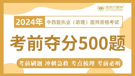 2024中西医助理考前夺分500题