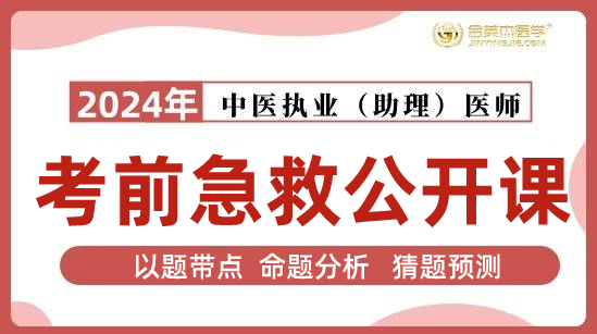 2024年中医助理医师考前急救公开课