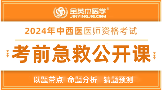 2024年中西医助理医师考前急救公开课