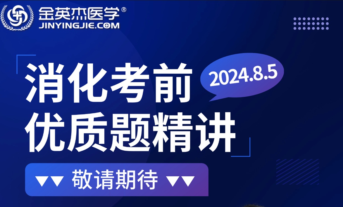 2024年8月临床助理笔试考前系列直播