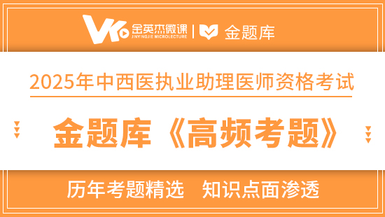 2025年中西医助理医师金题库《高频考题》