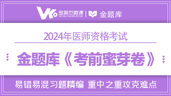 2024年临床执业二试《考前蜜芽卷》