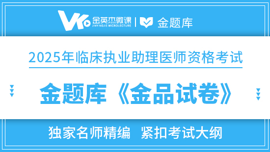 2025年临床助理医师金题库《金品试卷》