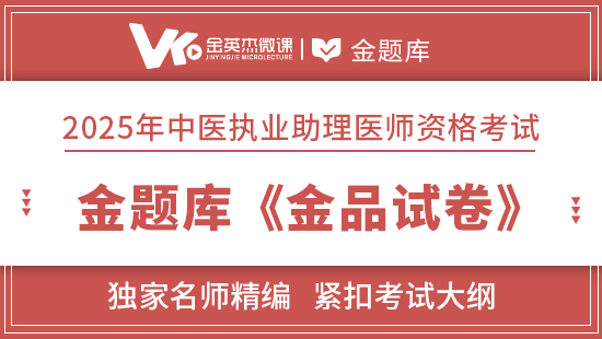 2025年中医助理医师金题库《金品试卷》