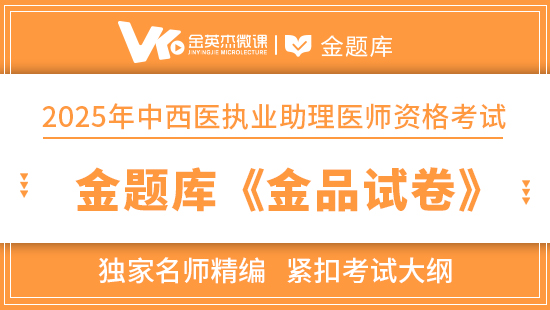 2025年中西医助理医师金题库《金品试卷》