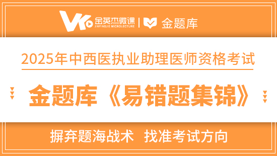 2025年中西医助理医师金题库《易错题集锦》