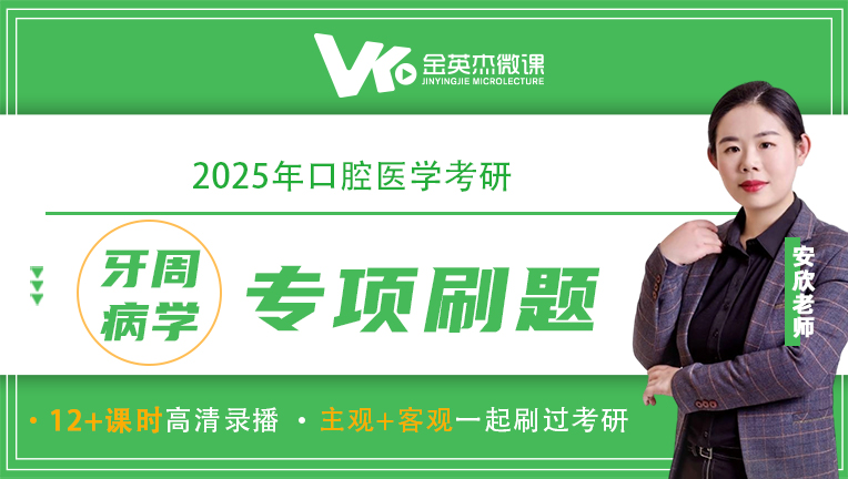 2025口腔医学考研之牙周病学试学班（1分金喜系列）