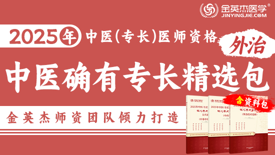 【分批发货】2025中医确有专长外治精选包—（含资料学习包）