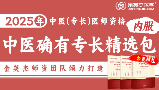 【分批发货】2025中医确有专长内服精选包—（含资料学习包）