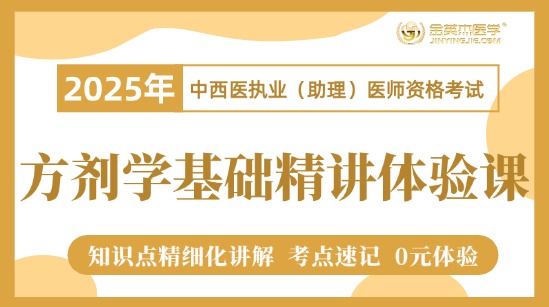 2025年中西医助理方剂学基础精讲公开课