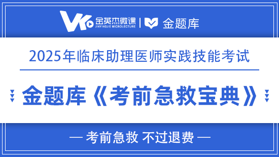 2025年临床助理实践技能《考前急救宝典》(不过退费)