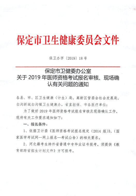 河北保定市医师资格考试安排通知