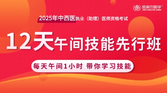 2025年中西医执业医师12天午间技能先行班