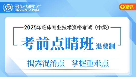 2025年临床主治（内科学）考前点睛班-退费制