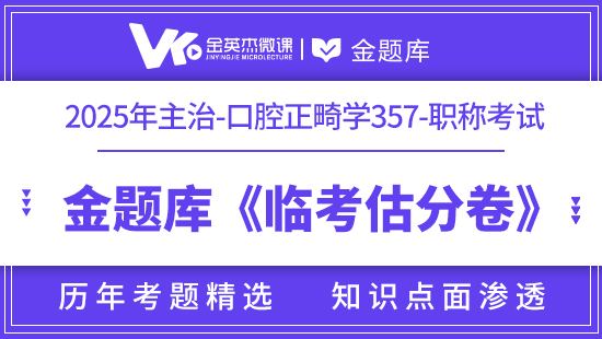 2025年口腔主治（口腔正畸学357）《临考估分卷》